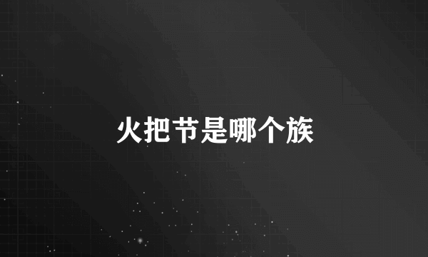 火把节是哪个族