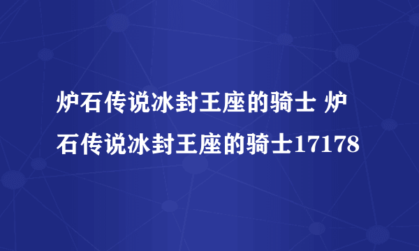 炉石传说冰封王座的骑士 炉石传说冰封王座的骑士17178