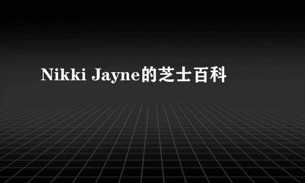 Nikki Jayne的芝士百科