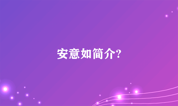 安意如简介?