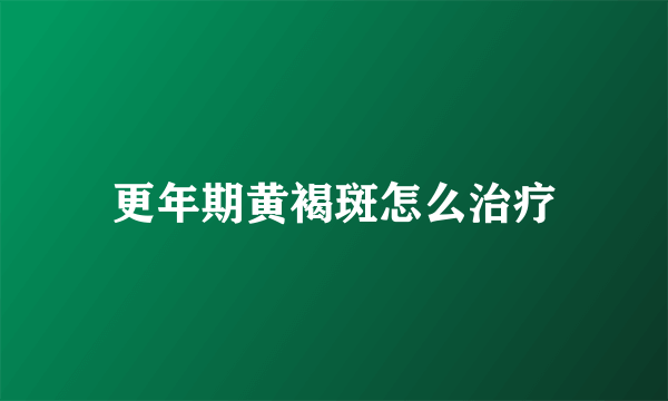 更年期黄褐斑怎么治疗