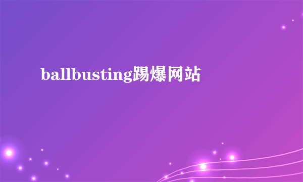 ballbusting踢爆网站