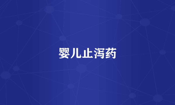 婴儿止泻药