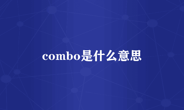 combo是什么意思