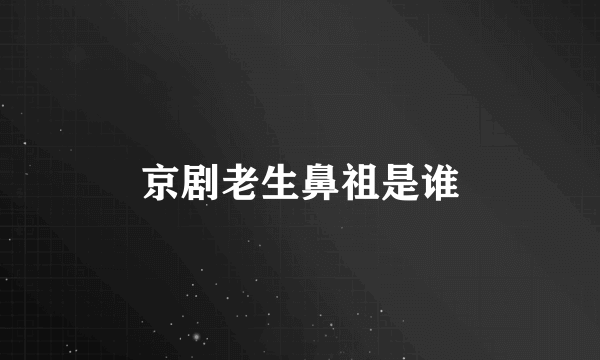 京剧老生鼻祖是谁