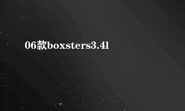 06款boxsters3.4l
