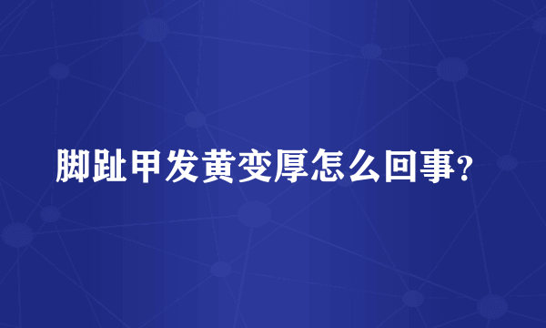 脚趾甲发黄变厚怎么回事？