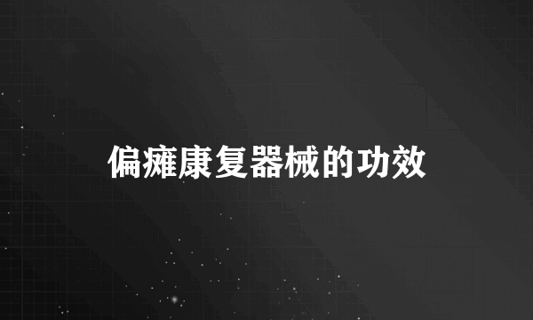 偏瘫康复器械的功效