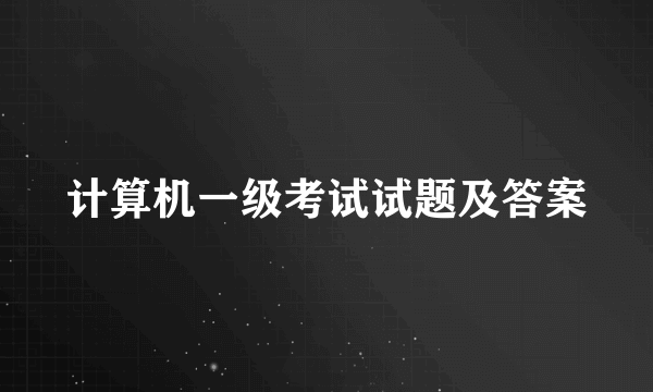 计算机一级考试试题及答案