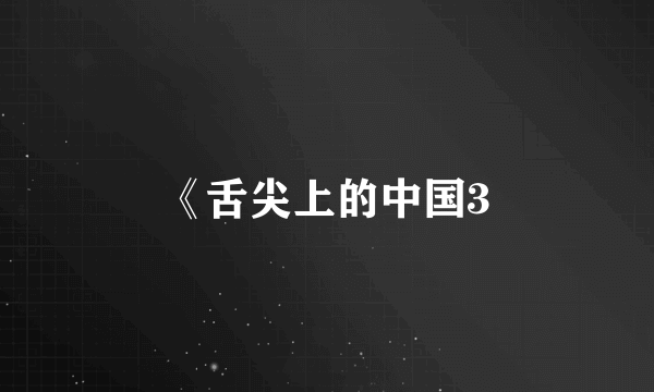 《舌尖上的中国3