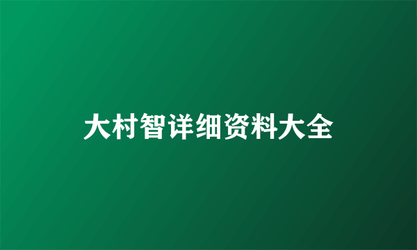大村智详细资料大全