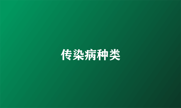 传染病种类