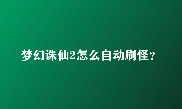 梦幻诛仙2怎么自动刷怪？