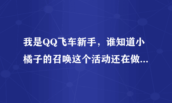 我是QQ飞车新手，谁知道小橘子的召唤这个活动还在做没有啊，小橘子变装的还卖吗？