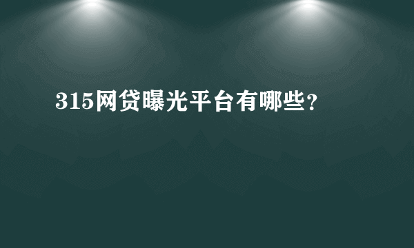 315网贷曝光平台有哪些？