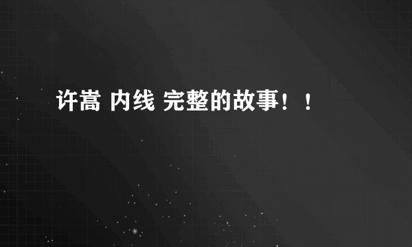 许嵩 内线 完整的故事！！