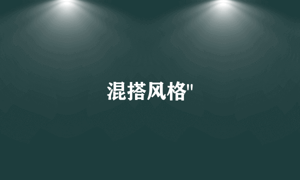 混搭风格