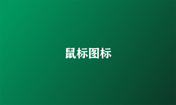 鼠标图标