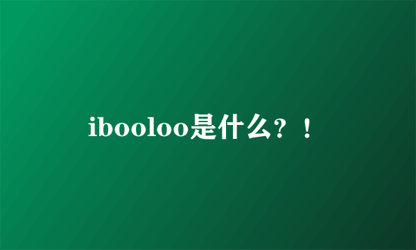 ibooloo是什么？！