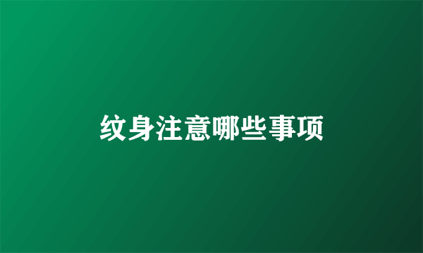 纹身注意哪些事项