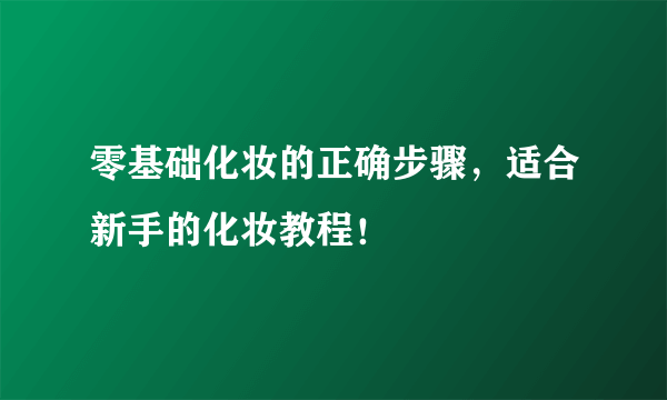 零基础化妆的正确步骤，适合新手的化妆教程！