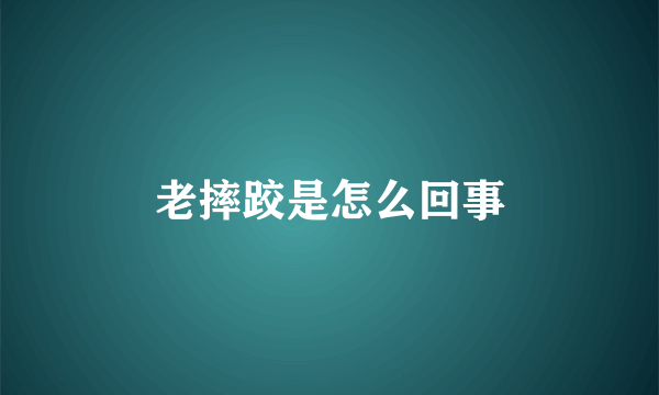 老摔跤是怎么回事