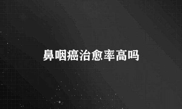 鼻咽癌治愈率高吗