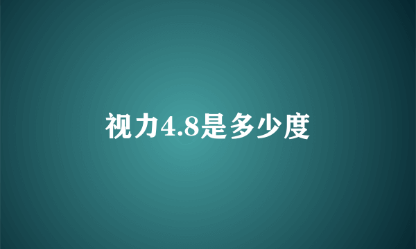 视力4.8是多少度