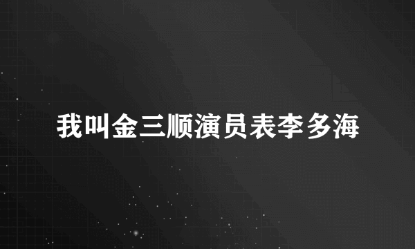 我叫金三顺演员表李多海