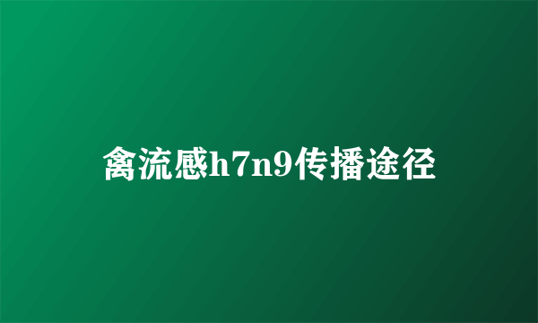 禽流感h7n9传播途径