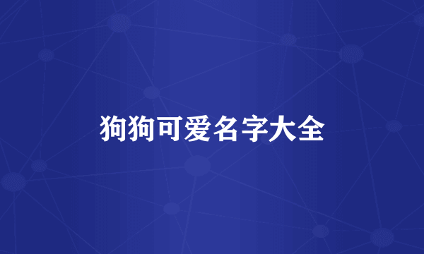 狗狗可爱名字大全
