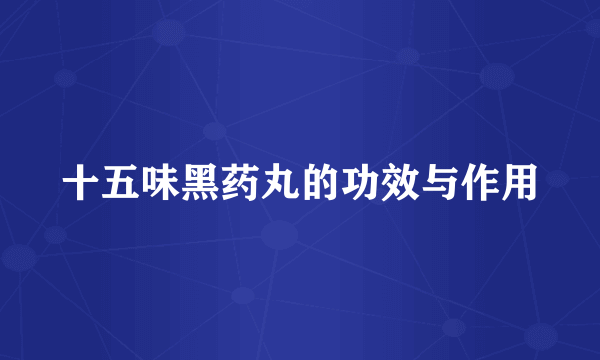 十五味黑药丸的功效与作用