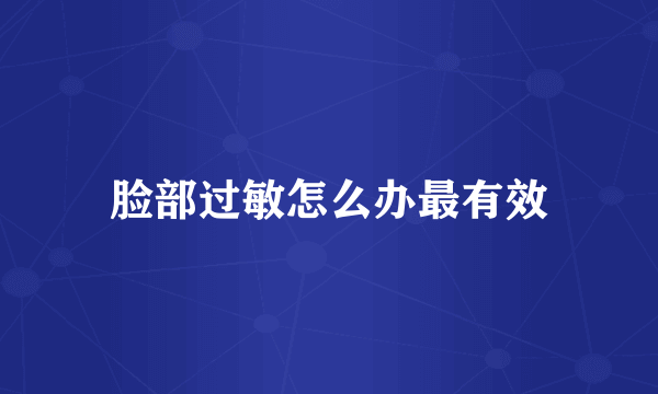 脸部过敏怎么办最有效