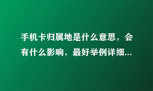 手机卡归属地是什么意思，会有什么影响，最好举例详细解释一下