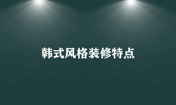 韩式风格装修特点
