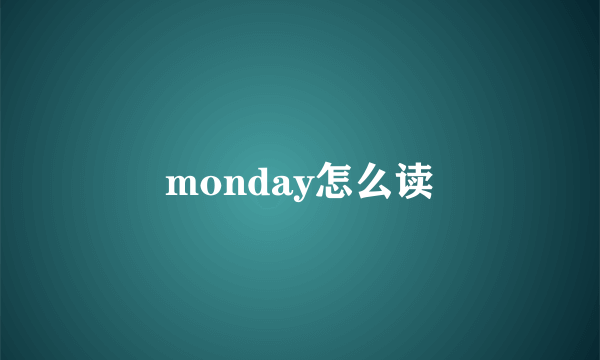 monday怎么读