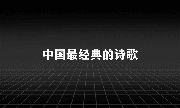 中国最经典的诗歌