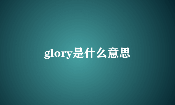 glory是什么意思