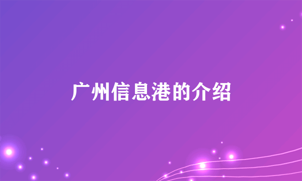 广州信息港的介绍