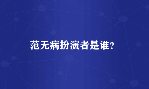 范无病扮演者是谁？