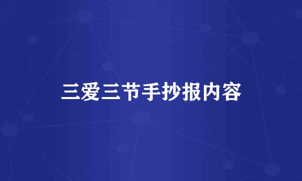 三爱三节手抄报内容