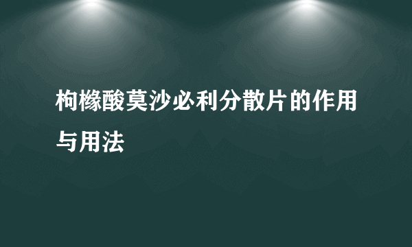枸橼酸莫沙必利分散片的作用与用法