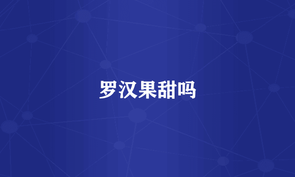罗汉果甜吗