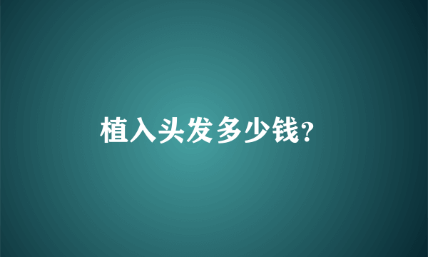 植入头发多少钱？