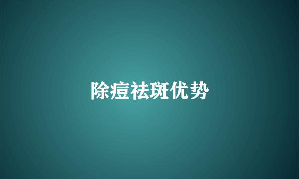 除痘祛斑优势
