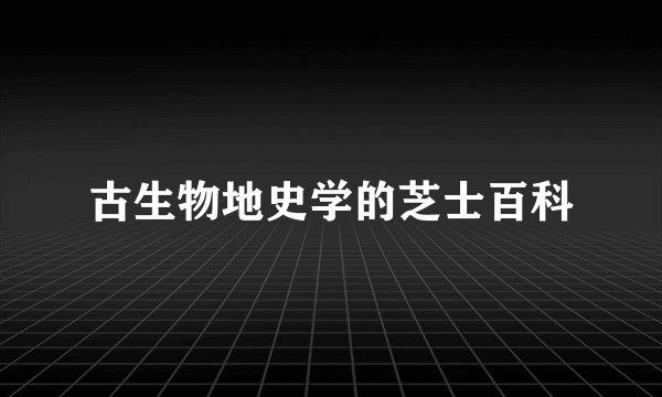 古生物地史学的芝士百科