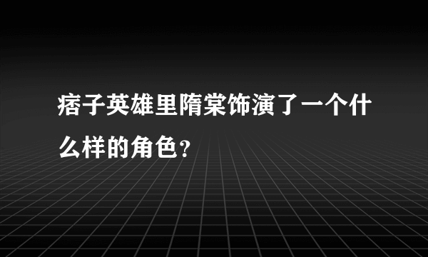 痞子英雄里隋棠饰演了一个什么样的角色？