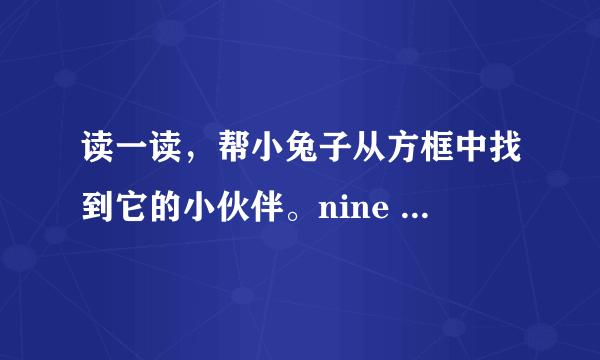 读一读，帮小兔子从方框中找到它的小伙伴。nine   ice    pink    bike    pig    kite    like _______________________