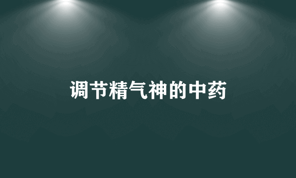 调节精气神的中药