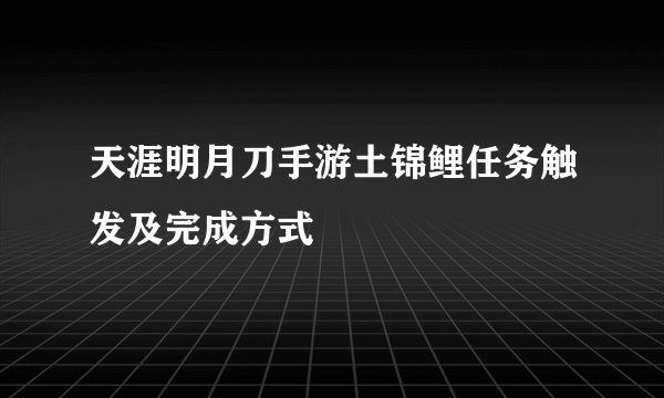 天涯明月刀手游土锦鲤任务触发及完成方式
